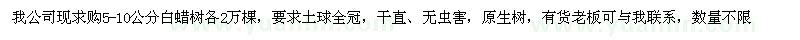 求購5-10公分白蠟