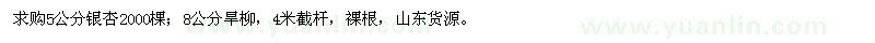 求購5公分銀杏，8公分旱柳
