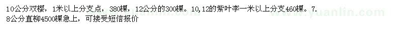 求購櫻花紫葉李直柳