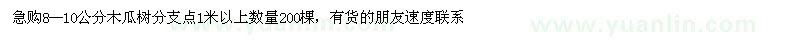 求購8-10公分木瓜樹