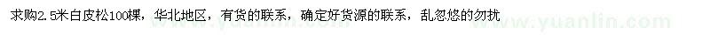 求購2.5米白皮松100棵