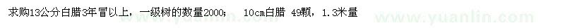 求購白臘