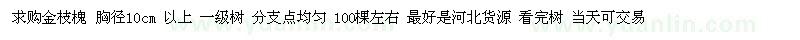 求購(gòu)金枝槐 胸徑10cm 以上 一級(jí)樹 