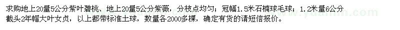 求購紫葉碧桃,紫薇,石楠球,大葉女貞