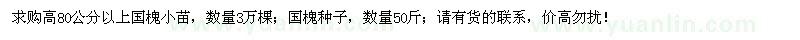 求購80公分以上國槐小苗、國槐種子