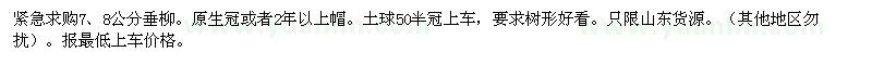 求購(gòu)7、8公分垂柳