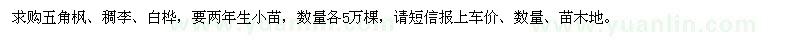 求購五角楓,稠李,白樺