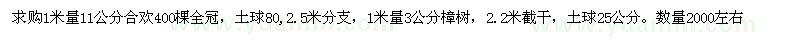 求購(gòu)1米量11公分合歡，1米量3公分樟樹(shù)