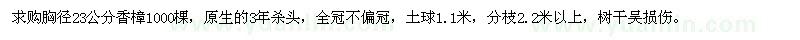 求購(gòu)胸徑23公分香樟1000棵