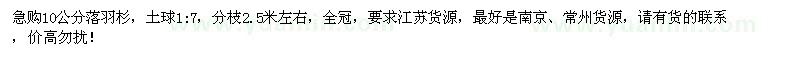 求購(gòu)大量10公分落羽杉