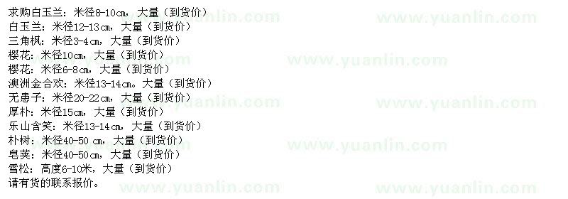 求購白玉蘭、三角楓、櫻花、澳洲金合歡、無患子、厚樸等
