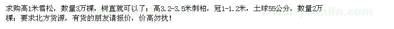 求購高1米雪松、3.2-3.5米刺柏