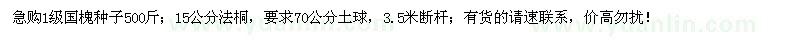 求購(gòu)1級(jí)國(guó)槐種子、15公分法桐