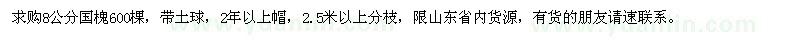 求購8公分國槐