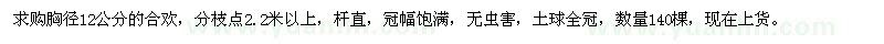 求購(gòu)胸徑12公分的合歡