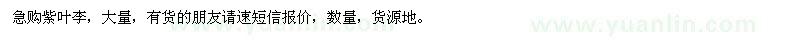 求購紫葉李