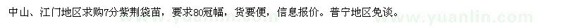 求購7分紫荊袋苗