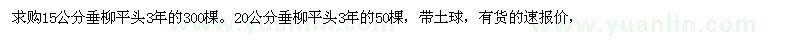 求購15公分20公分垂柳垂柳