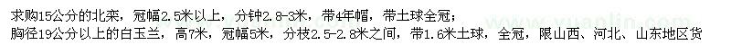 求購15公分的北欒,19公分以上的白玉蘭