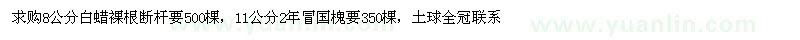 求購8公分白蠟，11公分2年冒國槐