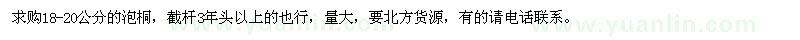 求購18-20公分的泡桐