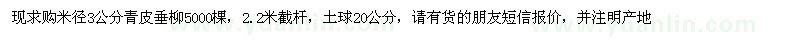 求購(gòu)米徑3公分青皮垂柳