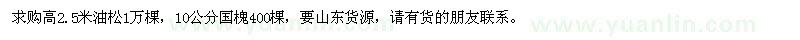 求購油松、國槐