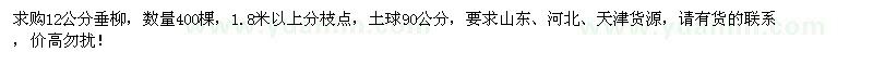 求購12公分垂柳400棵