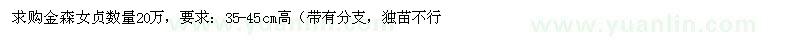 求購(gòu)金森女貞35-45cm高