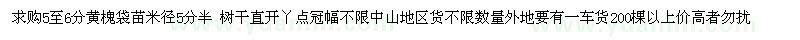 求購(gòu)5至6分黃槐袋苗