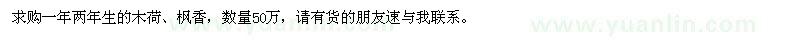 求購一年兩年生木荷、楓香