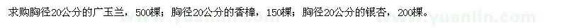 求購(gòu)廣玉蘭、香樟、銀杏