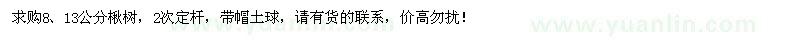 求購(gòu)8、13公分楸樹(shù)