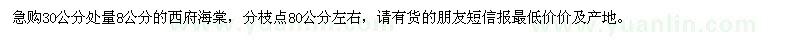 求購(gòu)30公分處量8公分的西府海棠