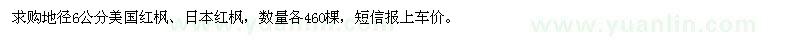 求購(gòu)地徑6公分美國(guó)紅楓,日本紅楓