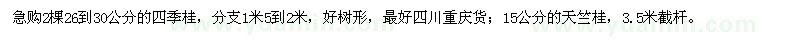求購四季桂