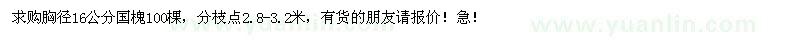 求購胸徑16公分國槐