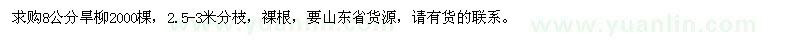 求購8公分旱柳2000棵