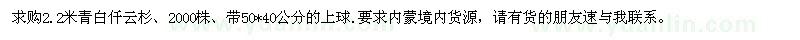 求購(gòu)2.2米青白仟云杉