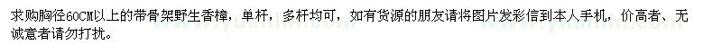 求購(gòu)胸徑60CM以上的帶骨架野生香樟，