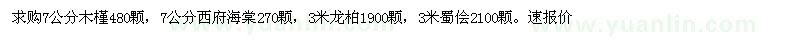 求購7公分木槿西府海棠，3米龍柏蜀儈