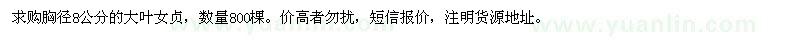 求購胸徑8公分的大葉女貞