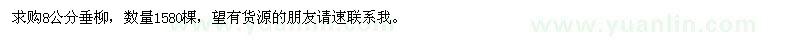 求購8公分垂柳
