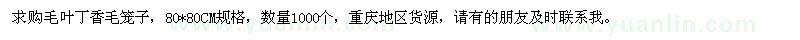 求購(gòu)毛葉丁香毛籠子