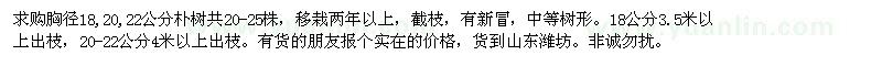 求購胸徑18,20,22公分樸樹共20-25株