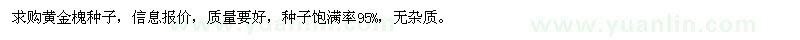 求購黃金槐種子