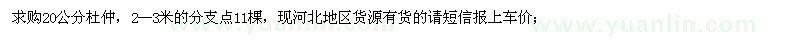 求購20公分杜仲