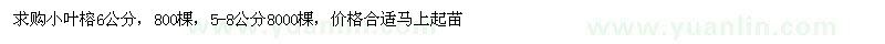 求購小葉榕