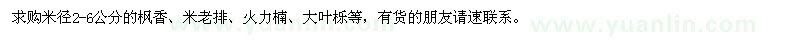 求購米徑2-6公分的楓香,米老排,火力楠,大葉櫟等