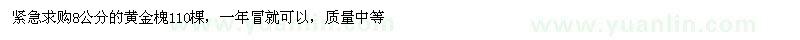 求購8公分的黃金槐110棵